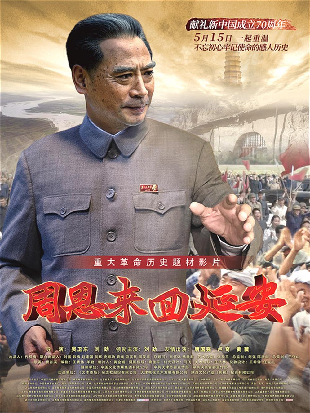 产发团体构造党员干部集合旁观《周恩往返延安》